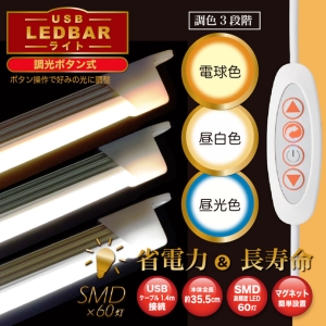 日本トラストテクノロジー USB LEDBARライト 調光ボタン式 USB LEDBARライト 調光ボタン式 LEDBARCBCW 画像2
