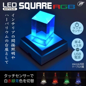 日本トラストテクノロジー LEDライト台座 SQUARE RGB LEDライト台座 SQUARE RGB LEDBASESQRGB 画像2