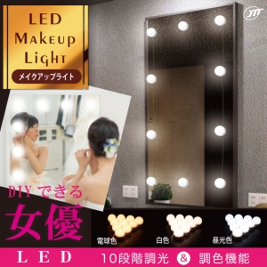 日本トラストテクノロジー 【生産完了品】LEDメイクアップライト LED10灯 LEDメイクアップライト LED10灯 LEDMLCBCW 画像2