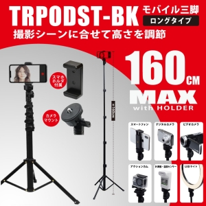 日本トラストテクノロジー モバイル三脚ロングタイプ モバイル三脚ロングタイプ TRPODSTBK 画像2