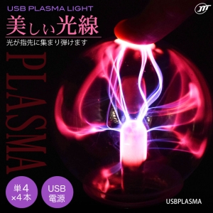日本トラストテクノロジー USBプラズマライト USBプラズマライト USBPLASMA 画像2