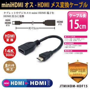 日本トラストテクノロジー miniHDMIオス-HDMIメス変換ケーブル miniHDMIオス-HDMIメス変換ケーブル JTMIHDMHDF15 画像2