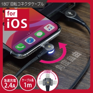 日本トラストテクノロジー 180°回転コネクタケーブル iOS 180°回転コネクタケーブル iOS 180ROTAIC 画像2