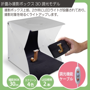 日本トラストテクノロジー 折畳み撮影ボックス30調光モデル 折畳み撮影ボックス30調光モデル FLPHOTOB30C 画像2