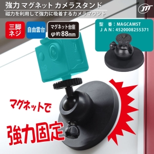 日本トラストテクノロジー 強力マグネット カメラスタンド 強力マグネット カメラスタンド MAGCAMST 画像2