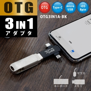 日本トラストテクノロジー OTG 3IN1アダプター OTG 3IN1アダプター OTG3IN1ABK 画像2