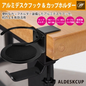 日本トラストテクノロジー アルミデスクフック&カップホルダー アルミデスクフック&カップホルダー ALDESKCUPBK 画像2