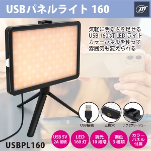 日本トラストテクノロジー USBパネルライト160 USBパネルライト160 USBPL160 画像2
