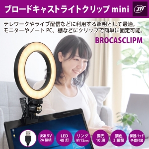 日本トラストテクノロジー ブロードキャストライトクリップmini LEDリングライト ブロードキャストライトクリップmini LEDリングライト BROCASCLIPM 画像2