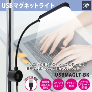 日本トラストテクノロジー USBマグネットLEDライト ブラック USBマグネットLEDライト ブラック USBMAGLTBK 画像2