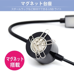 日本トラストテクノロジー USBマグネットLEDライト ブラック USBマグネットLEDライト ブラック USBMAGLTBK 画像4