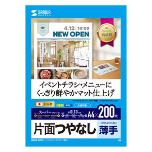 サンワサプライ インクジェットスーパーファイン用紙 A4 マット 薄手 200枚 JP-EM4NA4N2-200