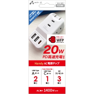 エアージェイ 【販売終了】小型ACタップ(USB+PD対応)ホワイト AOT-T1WH
