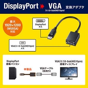 サンワサプライ DisplayPort-VGA変換アダプタ DisplayPort-VGA変換アダプタ AD-DPV04 画像2