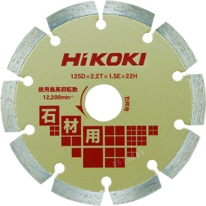 HiKOKI ダイヤモンドカッター 125mmX22 (セグメント) 石材用 0032-6537
