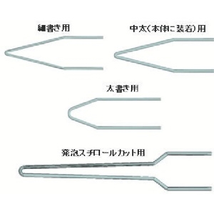 白光 【生産完了品】ペン先セット ペン先セット A1242