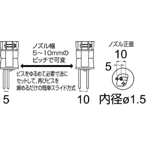 白光 ノズル スライド式 5-10mmピッチ A1325