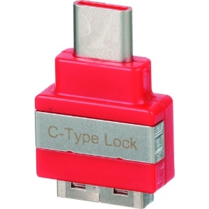 パンドウイット Smartkeeperシリーズ USB Type-C用 セキュリティブロック 赤 1個入り SKUSBC Smartkeeperシリーズ USB Type-C用 セキュリティブロック 赤 1個入り SKUSBC SKUSBC
