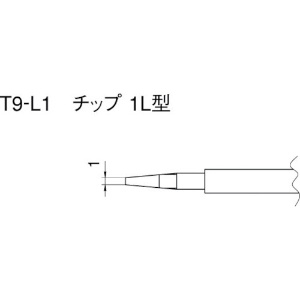 白光 こて先 1L型 (2本入り) T9-L1