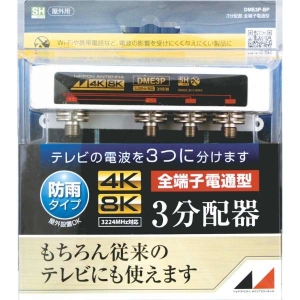 日本アンテナ 【販売終了】【アウトレット】4K8K3分配器 DME3PBP_OUTLET