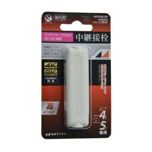 日本アンテナ 【アウトレット】4K8K用中継接栓 ホワイト色 HFFEWSP_OUTLET