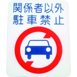 アトムペイント フロアサイン 駐車禁止 (幅40cmx高さ50cm) 00001-03695
