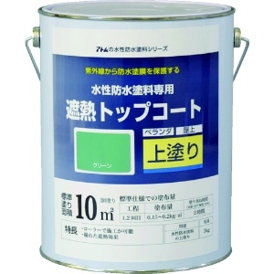 アトムペイント 水性防水塗料専用遮熱トップコート 3kg 遮熱グリーン 00001-23051