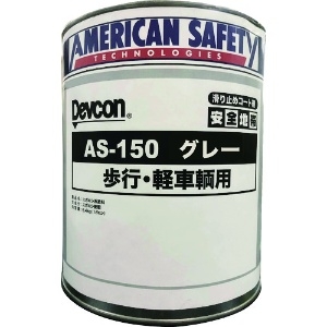 デブコン 安全地帯AS-150 グレー (1缶=1箱) 安全地帯AS-150 グレー (1缶=1箱) AAS124K