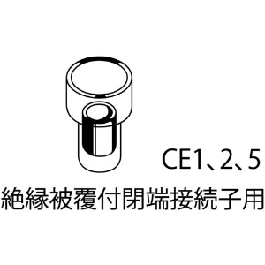 エビ 絶縁被覆付閉端接続子用圧着工具 使用範囲CE1・2・5 絶縁被覆付閉端接続子用圧着工具 使用範囲CE1・2・5 AK25A 画像2