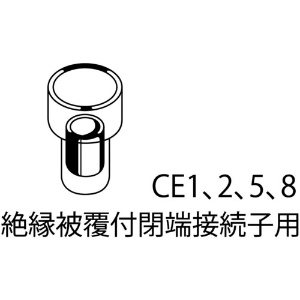 エビ 絶縁被覆付閉端接続子用圧着工具 使用範囲CE1・2・5・8 絶縁被覆付閉端接続子用圧着工具 使用範囲CE1・2・5・8 AK28A 画像2