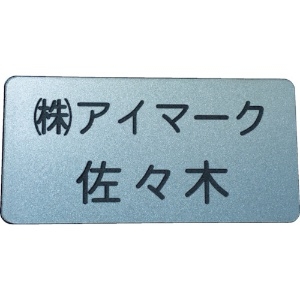 IM 別作名札 20×45×2mm 彫刻タイプ・シルバー地黒文字 別作名札 20×45×2mm 彫刻タイプ・シルバー地黒文字 AN-2045SC