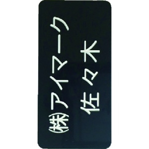 IM 別作名札 25×50×2mm 彫刻タイプ・黒地白文字 AN-2550BC