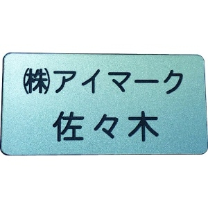 IM 別作名札 25×50×2mm 彫刻タイプ・シルバー地黒文字 別作名札 25×50×2mm 彫刻タイプ・シルバー地黒文字 AN-2550SC