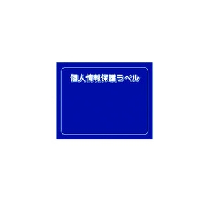 IM 個人情報保護ラベルMS(90X70mm)10枚入り APIP-MS-M