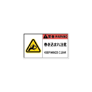 IM PL警告表示ラベル危険 巻き込まれ注意(10枚入り) APL7-L