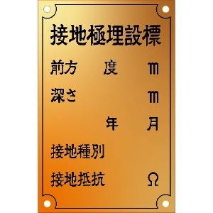 IM 接地極標示板 (西暦)国土交通省仕様 真鍮90×140×1.2T ASH-1