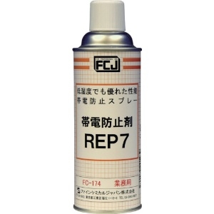 FCJ 帯電防止剤 REP7 420ml FC-174