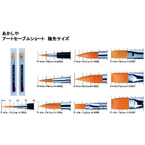 あかしや アートセーブルショート 丸筆 2号 アートセーブルショート 丸筆 2号 GASR#2S 画像2