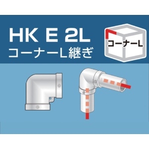 アルインコ 単管用パイプジョイント コーナーL継ぎ HKE2L