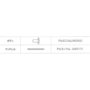 エビ ブラインドリベット(アルミ/アルミ製) 6-2(150本入) ブラインドリベット(アルミ/アルミ製) 6-2(150本入) NA62EB 画像5