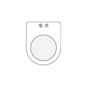 IM 押ボタン/セレクトスイッチ(メガネ銘板) 電源 黒 φ22.5 P22-1
