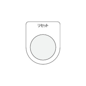 IM 押ボタン/セレクトスイッチ(メガネ銘板) リセット 黒 φ22.5 P22-13