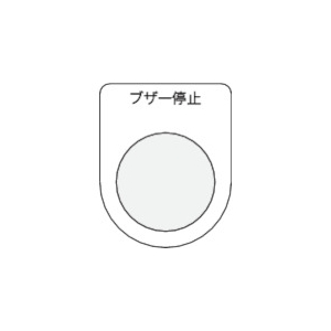 IM 押ボタン/セレクトスイッチ(メガネ銘板) ブザー停止 黒 φ22.5 P22-15