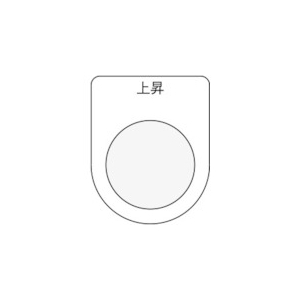 IM 押ボタン/セレクトスイッチ(メガネ銘板) 上昇 黒 φ22.5 P22-22