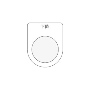 IM 押ボタン/セレクトスイッチ(メガネ銘板) 下降 黒 φ22.5 P22-23