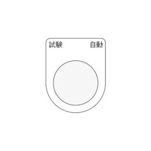 IM 押ボタン/セレクトスイッチ(メガネ銘板) 試験 自動 黒 φ22.5 P22-27