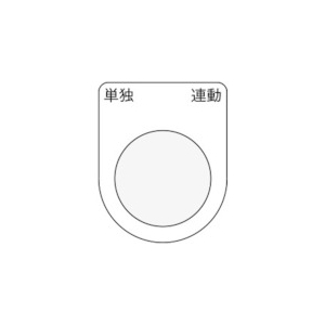 IM 押ボタン/セレクトスイッチ(メガネ銘板) 単独 連動 黒 φ22.5 P22-28