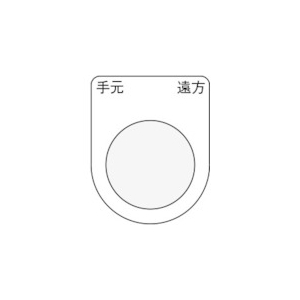 IM 押ボタン/セレクトスイッチ(メガネ銘板) 手元 遠方 黒 φ22.5 P22-29