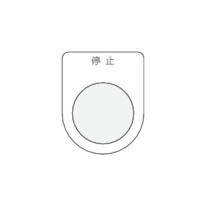 IM 押ボタン/セレクトスイッチ(メガネ銘板) 停止 黒 φ22.5 P22-3