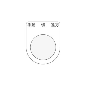 IM 押ボタン/セレクトスイッチ(メガネ銘板) 手動 切 遠方 黒 φ22.5 P22-32